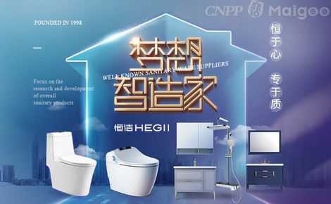 恒潔衛(wèi)浴 專業(yè)衛(wèi)浴解決方案的引領者